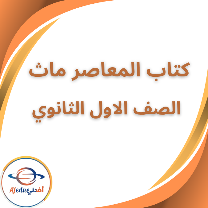 كتاب المعاصر ماث للصف الأول الثانوى الفصل الأول