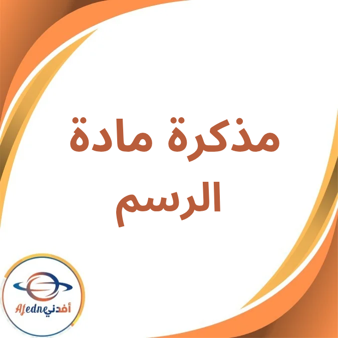 مذكرة الرسم مرحلة رياض الأطفال KG1 الفصل الأول لعام 2026 مذكرة الرسم مرحلة رياض الأطفال KG1 الفصل الأول لعام 2026