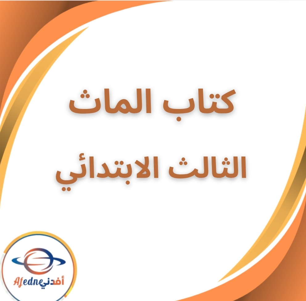 كتاب الماث الصف الثالث الإبتدائى الفصل الثانى 2026