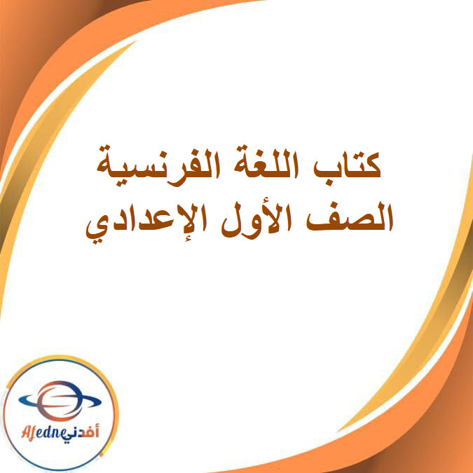 كتاب مادة اللغة الفرنسية الصف الأول الإعدادي الفصل الدراسي الثاني2026