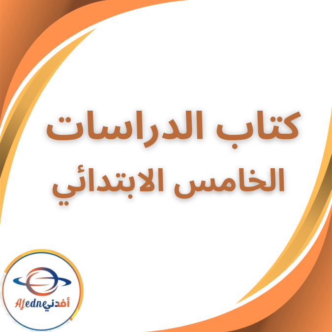 كتاب الدراسات الاجتماعية الخامس الابتدائي الفصل الثاني