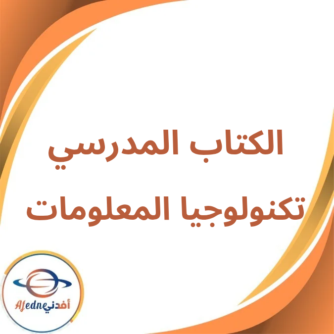 كتاب تكنولوجيا المعلومات الأول الإعدادي فصل أول لعام 2026 كتاب تكنولوجيا المعلومات الأول الإعدادي فصل أول لعام 2026