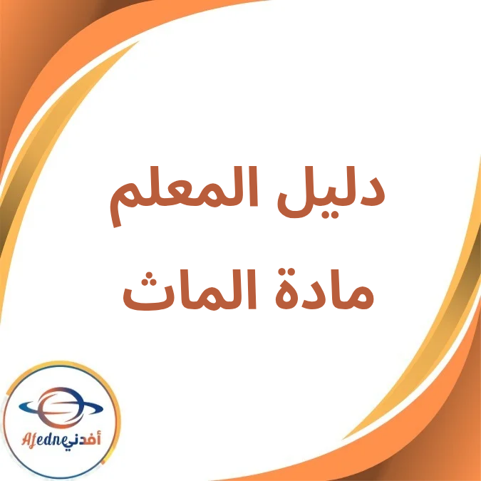 دليل المعلم مادة الماث الخامس الإبتدائي فصل أول لعام 2026 دليل المعلم مادة الماث الخامس الإبتدائي فصل أول لعام 2026