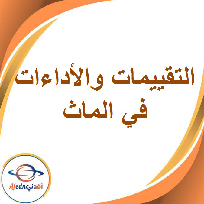 التقييمات والأداءات في الماث للصف الثالث الإعداداي الفصل الدراسي الأول
