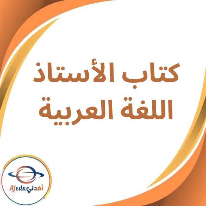 كتاب الأستاذ في اللغة العربية للصف السادس الفصل الدراسي الأول2026 كتاب الأستاذ في اللغة العربية للصف السادس الفصل الدراسي الأول2026