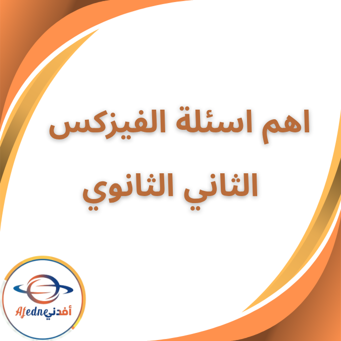 اهم اسئلة الفيزكس الصف الثاني الثانوي الفصل الاول 2026