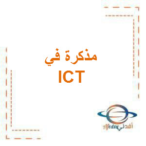 مراجعة شهر نوفمبر في ICT للصف الخامس الفصل الدراسى الأول