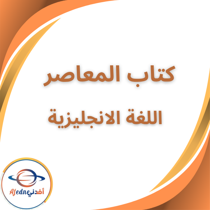 كتاب المعاصر في اللغة الإنجليزية الصف الثالث الثانوي 2026