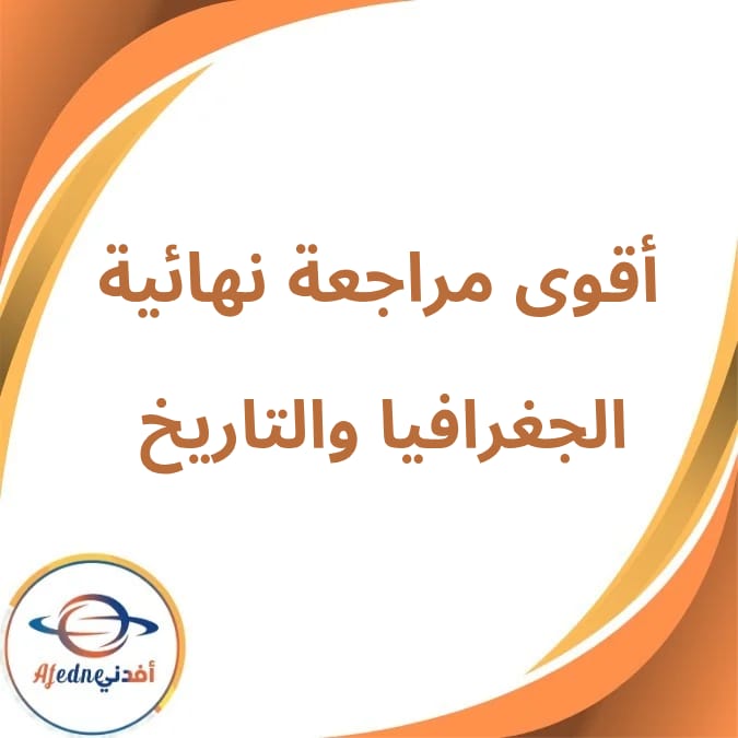 أقوى مراجعة للجغرافيا والتاريخ الثالث الإعدادى الفصل الثانى أقوى مراجعة للجغرافيا والتاريخ الثالث الإعدادى الفصل الثانى