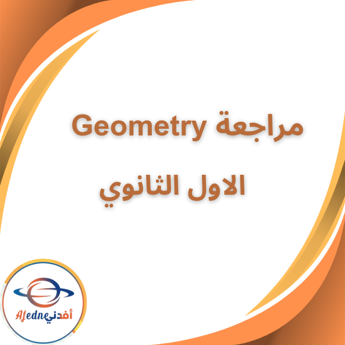 مراجعة Geometry الصف الاول الثانوي الفصل الاول  2026