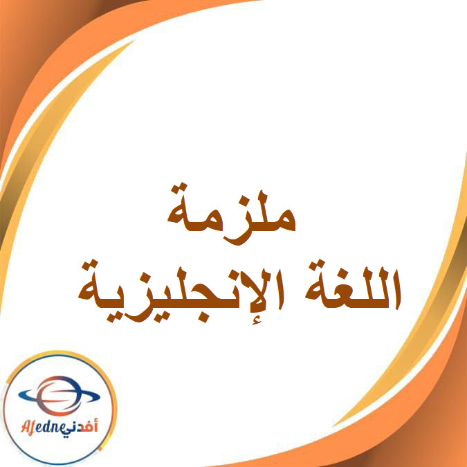 ملزمة اللغة الانجليزية الصف السادس الابتدائي الفصل الدراسي الاول