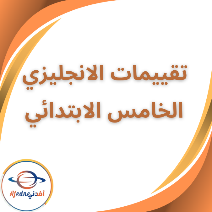 كتاب تقييمات اللغة الانجليزية الخامس الابتدائي الفصل الثاني