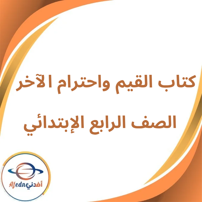 كتاب القيم واحترام الآخر الرابع الإبتدائي فصل أول لعام 2026 كتاب القيم واحترام الآخر الرابع الإبتدائي فصل أول لعام 2026