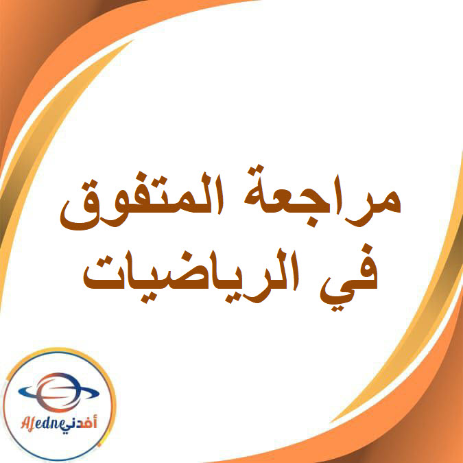 مراجعة المتفوق في الرياضيات للصف الأول الإعدادي الفصل الدراسي الأول