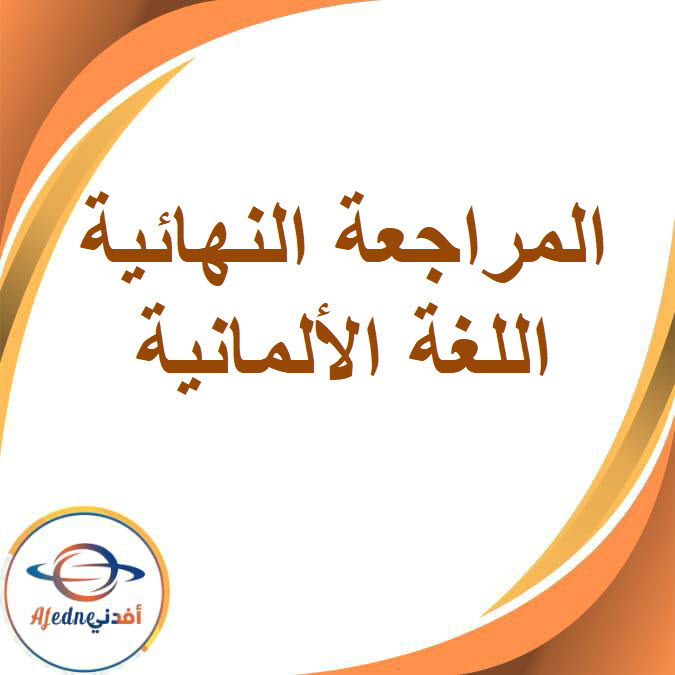 مراجعة نهائية في اللغة الألمانية للصف السادس الفصل الدراسي الأول