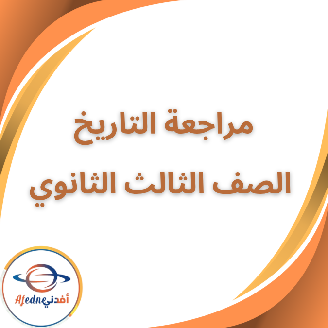 المراجعات النهائية في مادة التاريخ لطلاب الصف الثالث الثانوي في الفصلي الأول والثاني المراجعات النهائية في مادة التاريخ لطلاب الصف الثالث الثانوي في الفصلي الأول والثاني