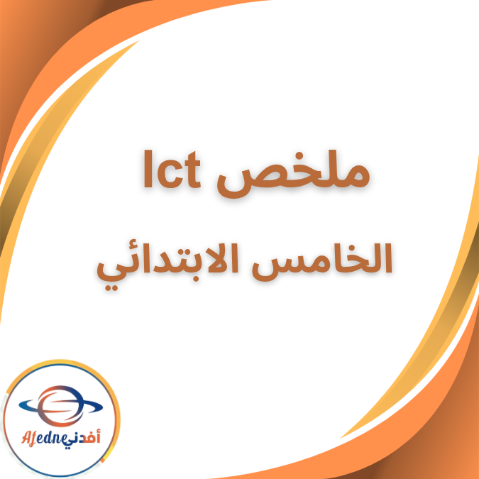 تلخيص شامل مادة ICT بالكامل الصف الخامس الفصل الثاني