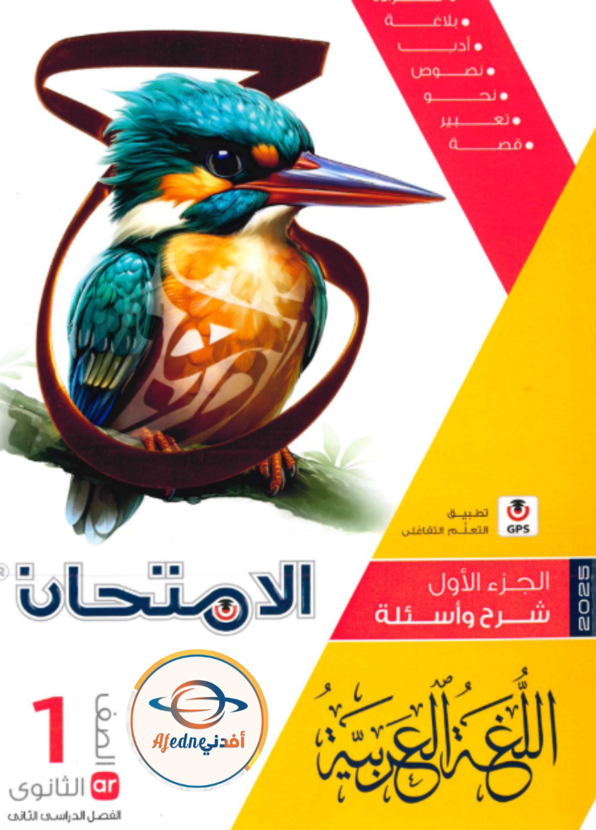 كتاب الامتحان جزء اول لغة عربية صف أول ثانوي الفصل الثاني