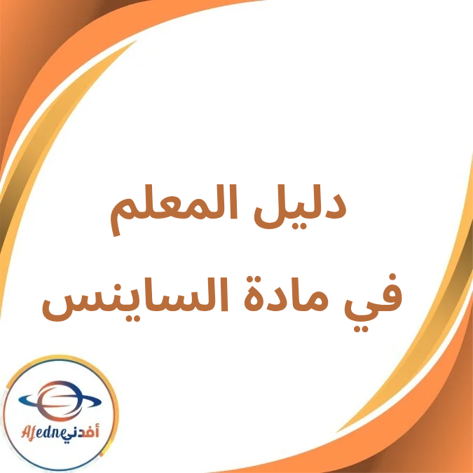 دليل المعلم مادة الساينس الرابع الإبتدائي فصل أول لعام 2026 دليل المعلم مادة الساينس الرابع الإبتدائي فصل أول لعام 2026