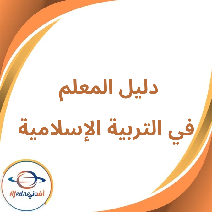 دليل المعلم التربية الإسلامية رابع إبتدائي فصل أول لعام 2026 دليل المعلم التربية الإسلامية رابع إبتدائي فصل أول لعام 2026