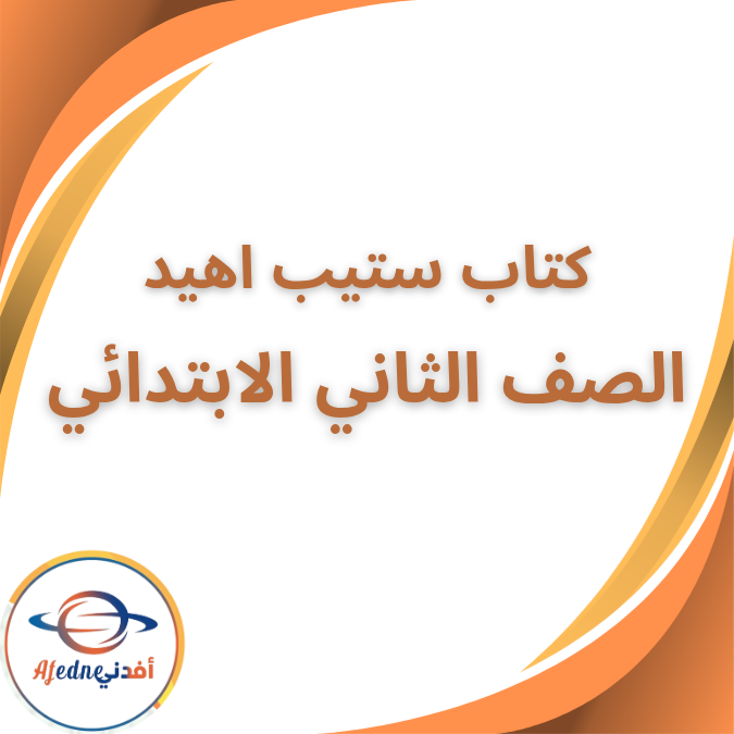 كتاب ستيب اهيد اللغة الإنجليزية الثاني الإبتدائي الفصل الأول كتاب ستيب اهيد اللغة الإنجليزية الثاني الإبتدائي الفصل الأول
