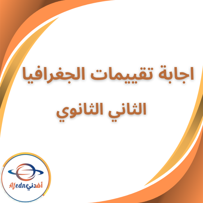 اجابات تقييمات الجغرافيا الثاني الثانوي الفصل الاول 2026