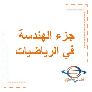 جزء الهندسة الرياضيات الرابع والخامس