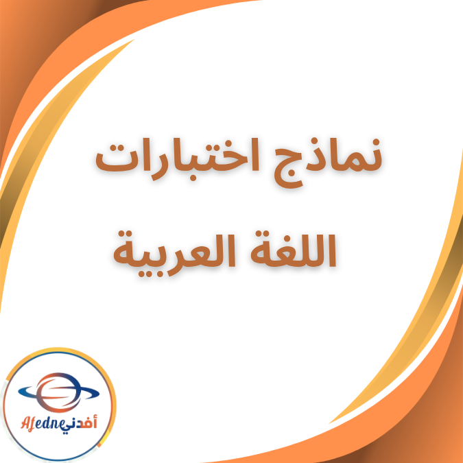 نماذج امتحانات لغة عربية من كتاب كيان الثانوية العامة
