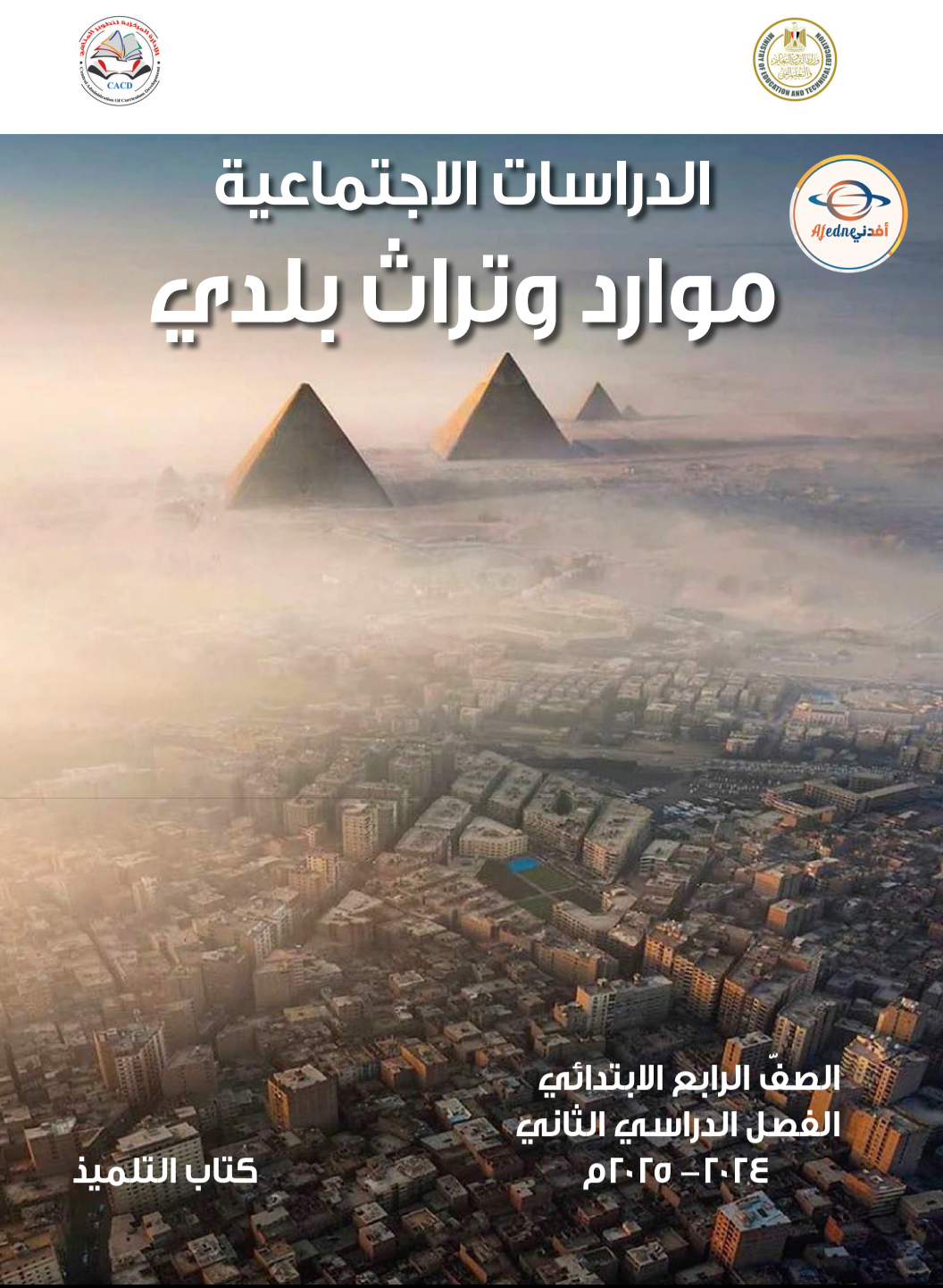 كتاب الدراسات الصف الرابع الإبتدائى