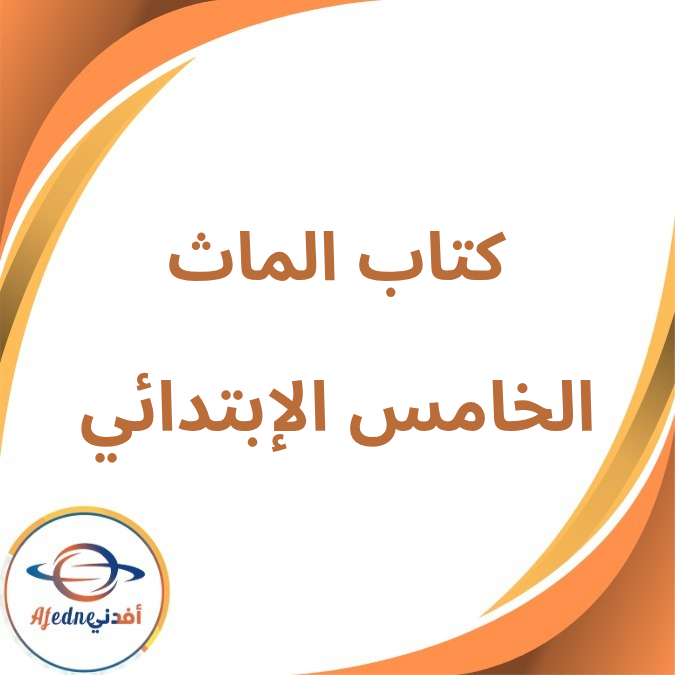 كتاب الماث الصف الخامس الإبتدائي الفصل الأول لعام 2026 كتاب الماث الصف الخامس الإبتدائي الفصل الأول لعام 2026