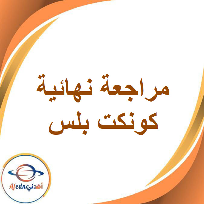 مراجعة ليلة الامتحان كونكت بلس للصفوف 4، 5، 6 الفصل الدراسي الأول