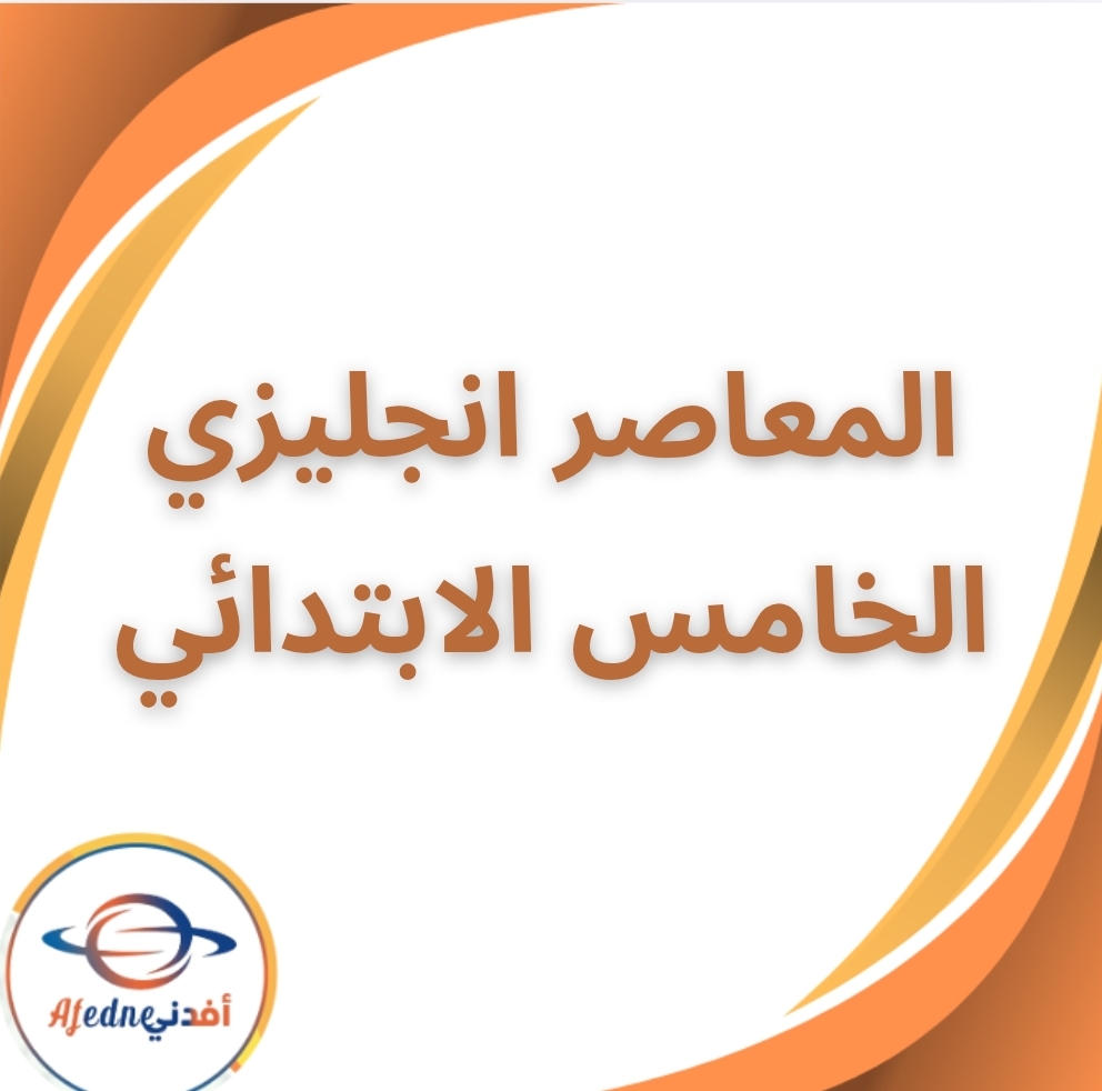 كتاب المعاصر انجليزي الخامس الابتدائي الفصل الثاني 2026