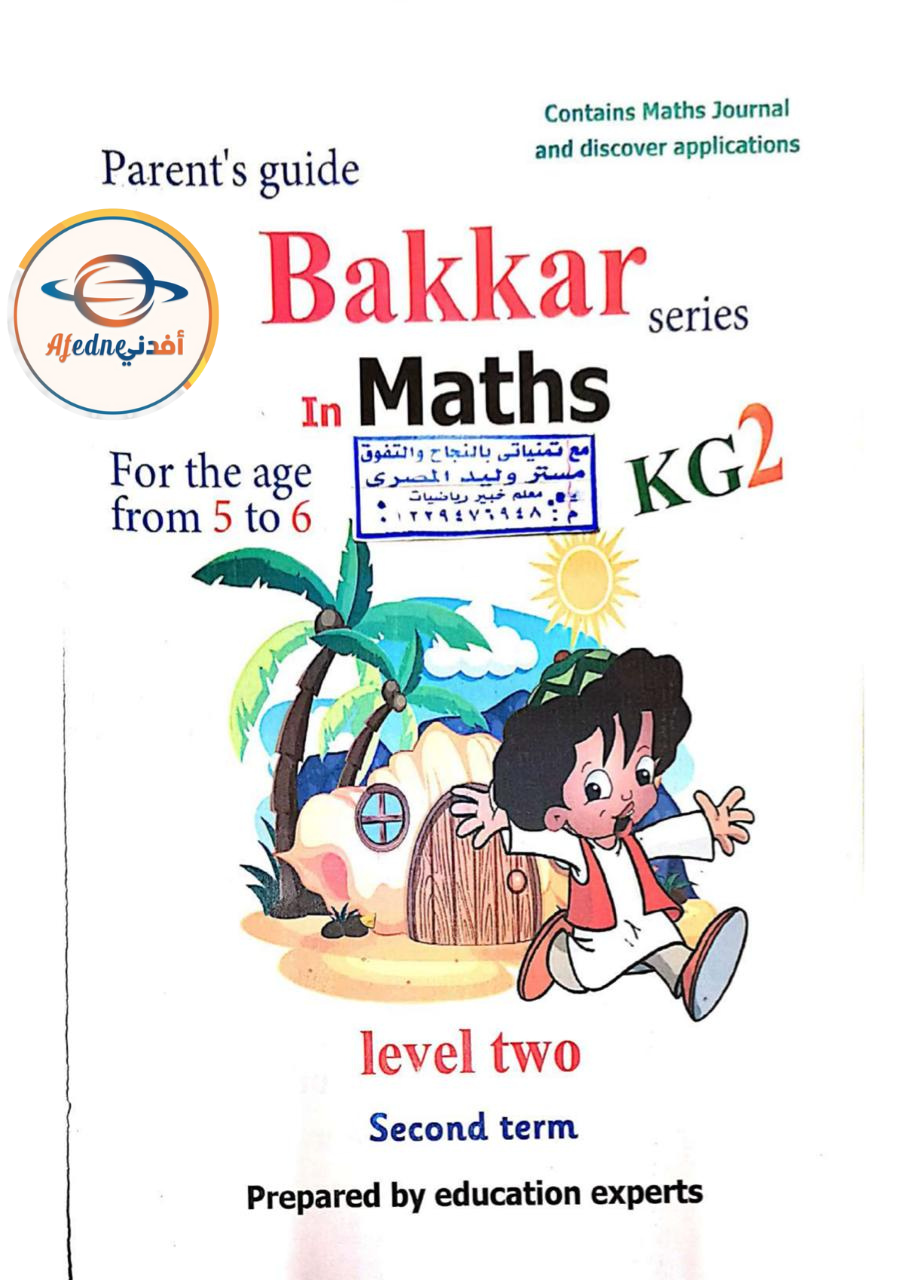 كتاب بكار ماث kg2 للترم الثاني