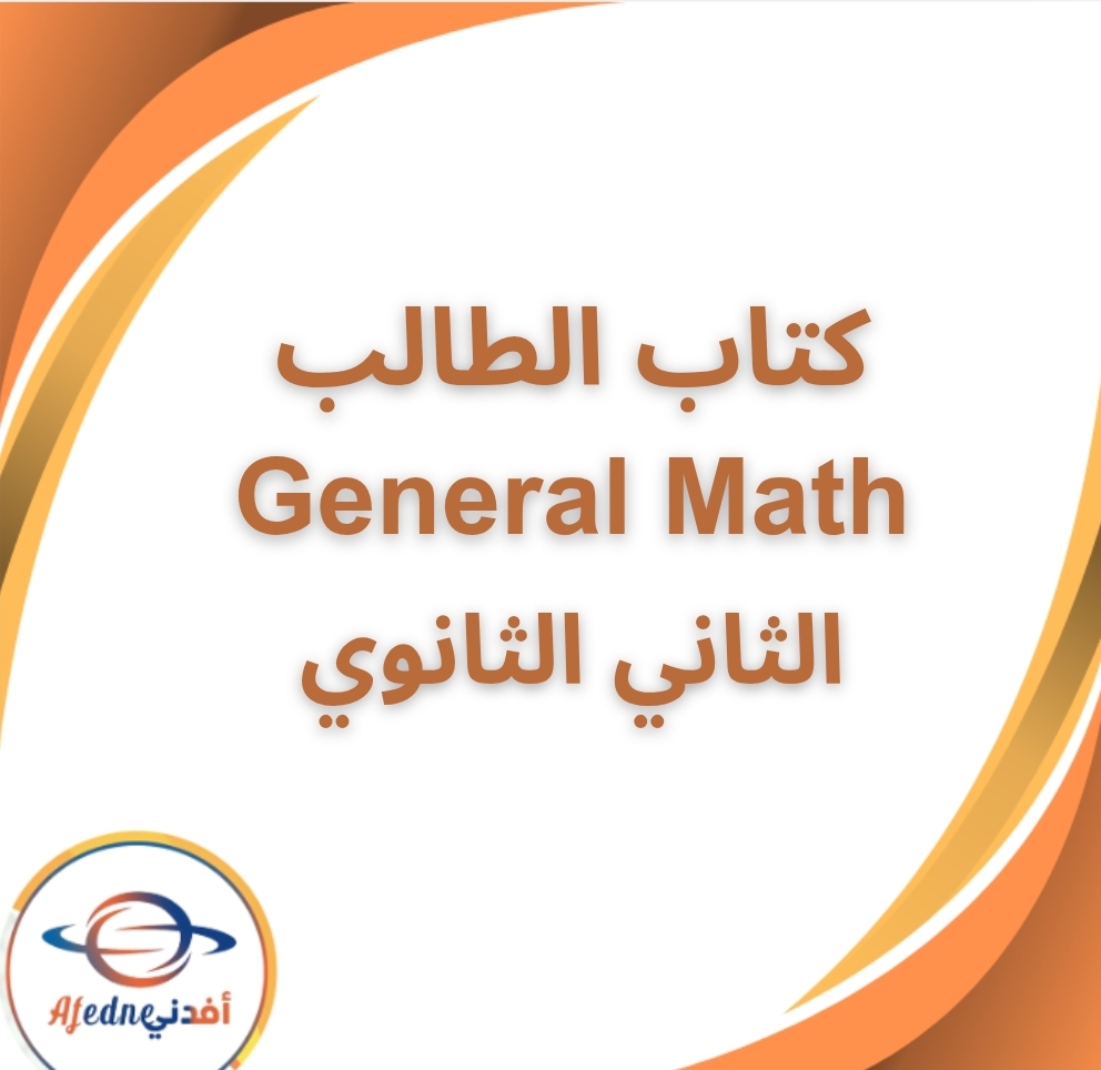 كتاب الرياضيات العامة Math لغات الثاني الثانوي الفصل الثاني