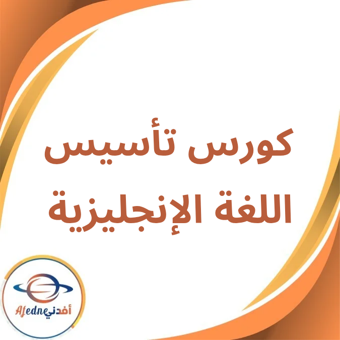 كورس تأسيس إنجليزى للمرحلة الإبتدائية والإعدادية فصل أول 2026 كورس تأسيس إنجليزى للمرحلة الإبتدائية والإعدادية فصل أول 2026