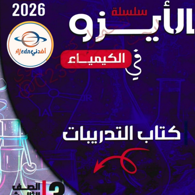 كتاب الأيزو جزء التدريبات في الكيمياء للثالث الثانوي العلمي