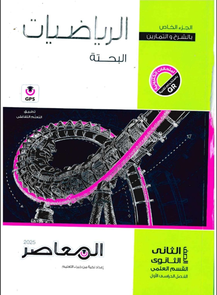 كتاب المعاصر في الرياضيات البحتة للثاني الثانوي الفصل الأول 2025