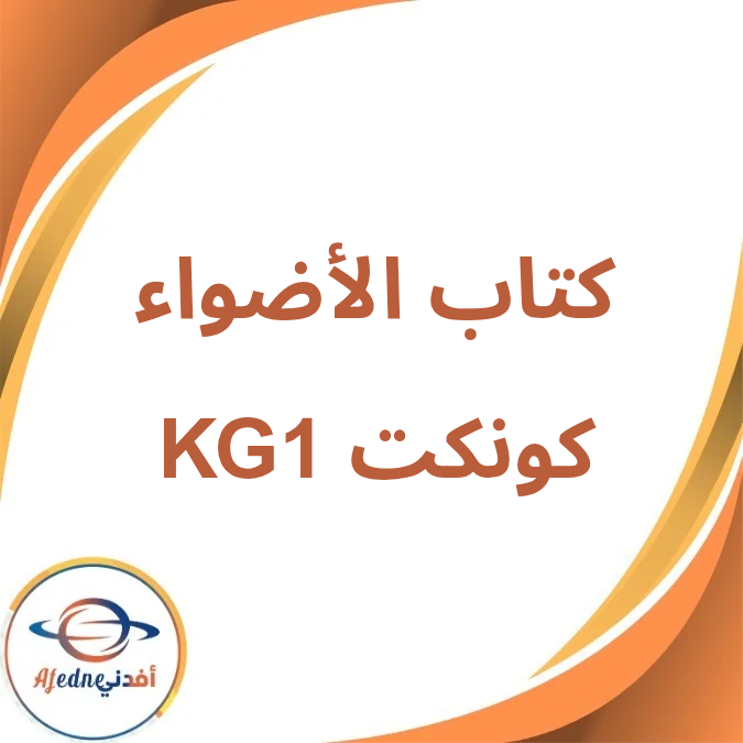 كتاب الأضواء كونكت مرحلة رياض الأطفال KG1 فصل أول لعام 2026 كتاب الأضواء كونكت مرحلة رياض الأطفال KG1 فصل أول لعام 2026