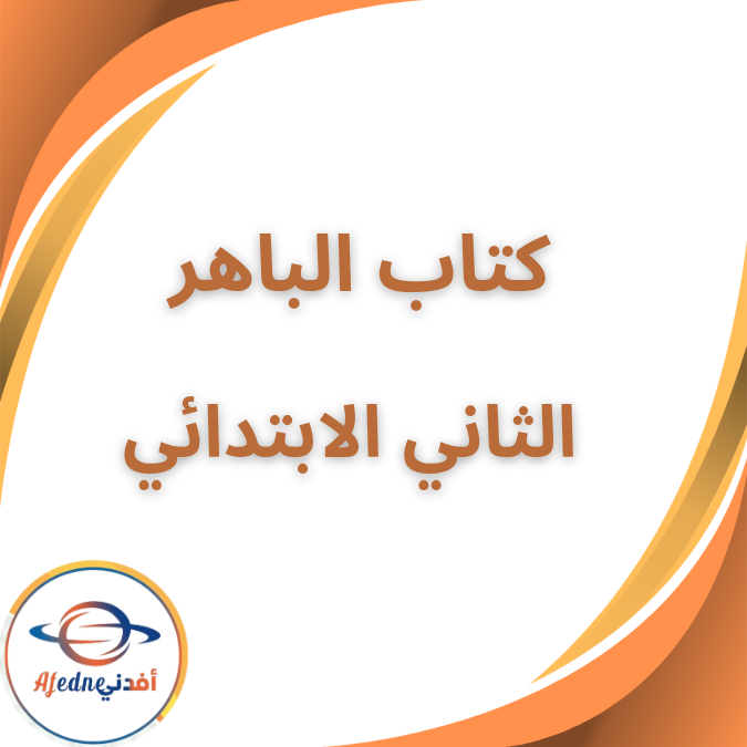 كتاب الباهر لغة انجليزية الثاني الإبتدائي الفصل الاول 2026