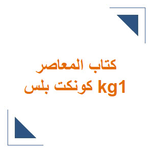 كتاب المعاصر مادة اللغة الإنجليزية كونكت بلس kg1 من مرحلة رياض الأطفال الفصل الدراسي الأول