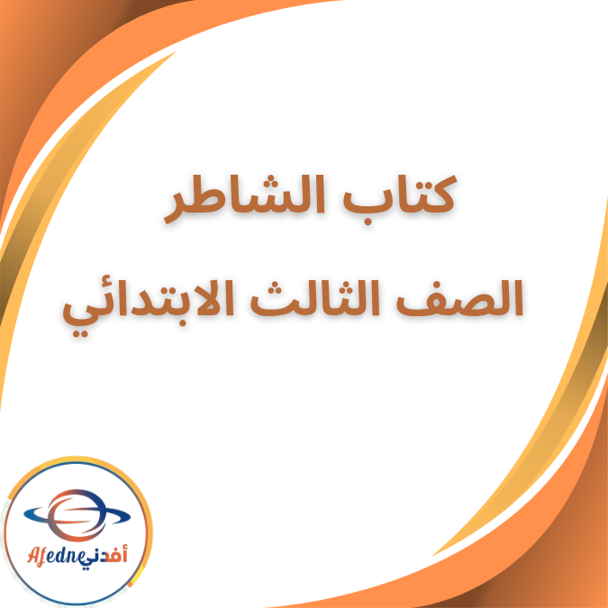 كتاب الشاطر في الرياضيات الثالث الإبتدائي الفصل الاول 2026 كتاب الشاطر في الرياضيات الثالث الإبتدائي الفصل الاول 2026