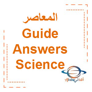 المعاصر Guide Answers Science الصف الرابع الفصل الأول