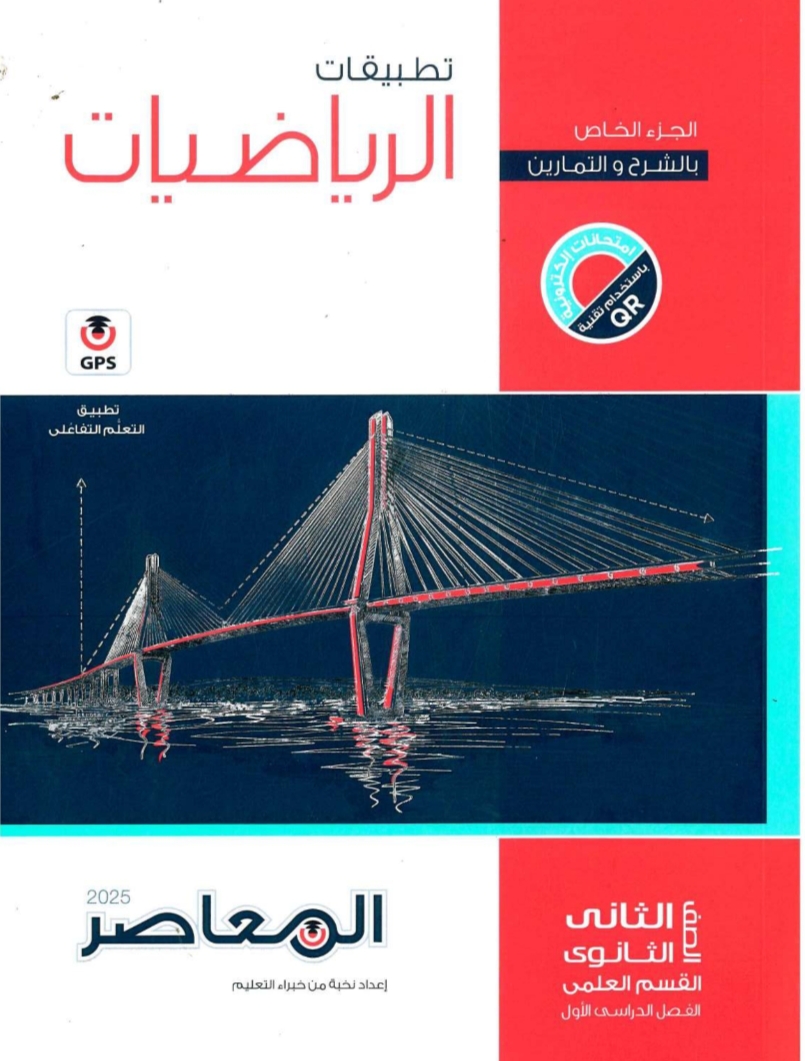 كتاب المعاصر في تطبيقات الرياضيات للثاني الثانوي ترم أول 2025