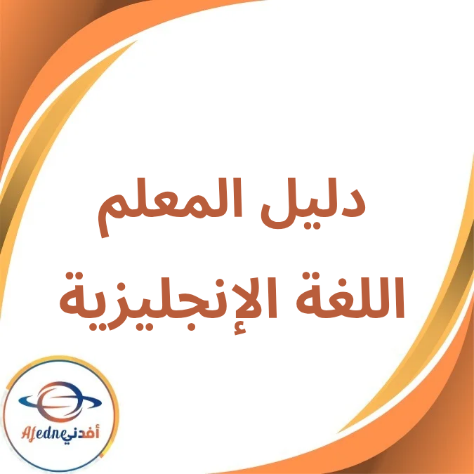 دليل المعلم اللغة الإنجليزية الثاني الثانوي الفصل الأول 2026