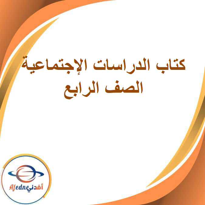 كتاب الدراسات الصف الرابع الإبتدائى الفصل الدراسي الثاني2026