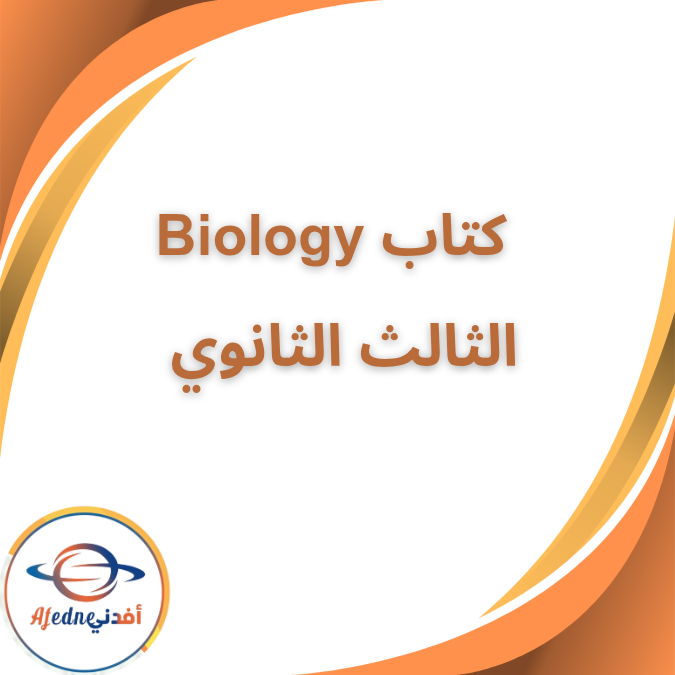 كتاب البيولوجي المدرسي للغات الثالث الثانوي 2026
