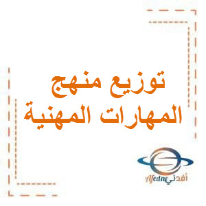 توزيع منهج المهارات المهنية الصف الخامس الترم الأول