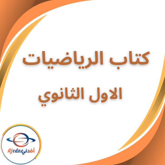 كتاب المدرسة الرياضيات الأول الثانوى الفصل الأول 2026
