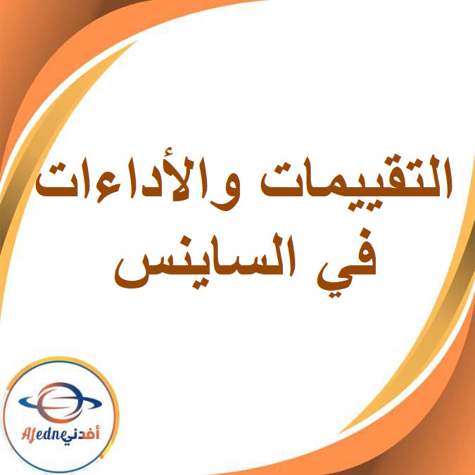 تقييمات الساينس للصف الثالث الإعدادي الفصل الدراسي الأول