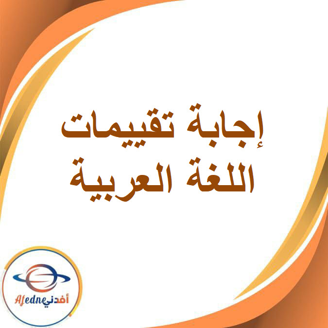 إجابة كتاب التقييمات في مادة اللغة العربية الصف الرابع الابتدائى الفصل الدراسي الثاني2026
